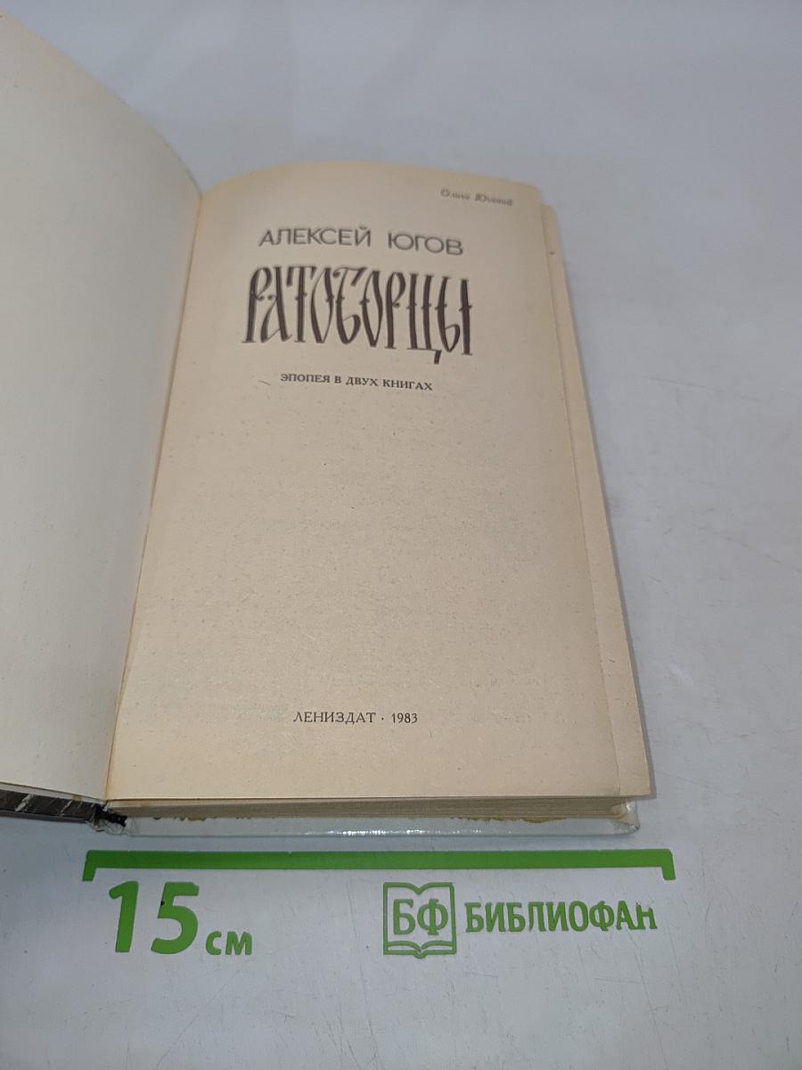 Ратоборцы. Эпопея в двух книгах