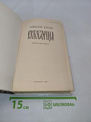 Ратоборцы. Эпопея в двух книгах