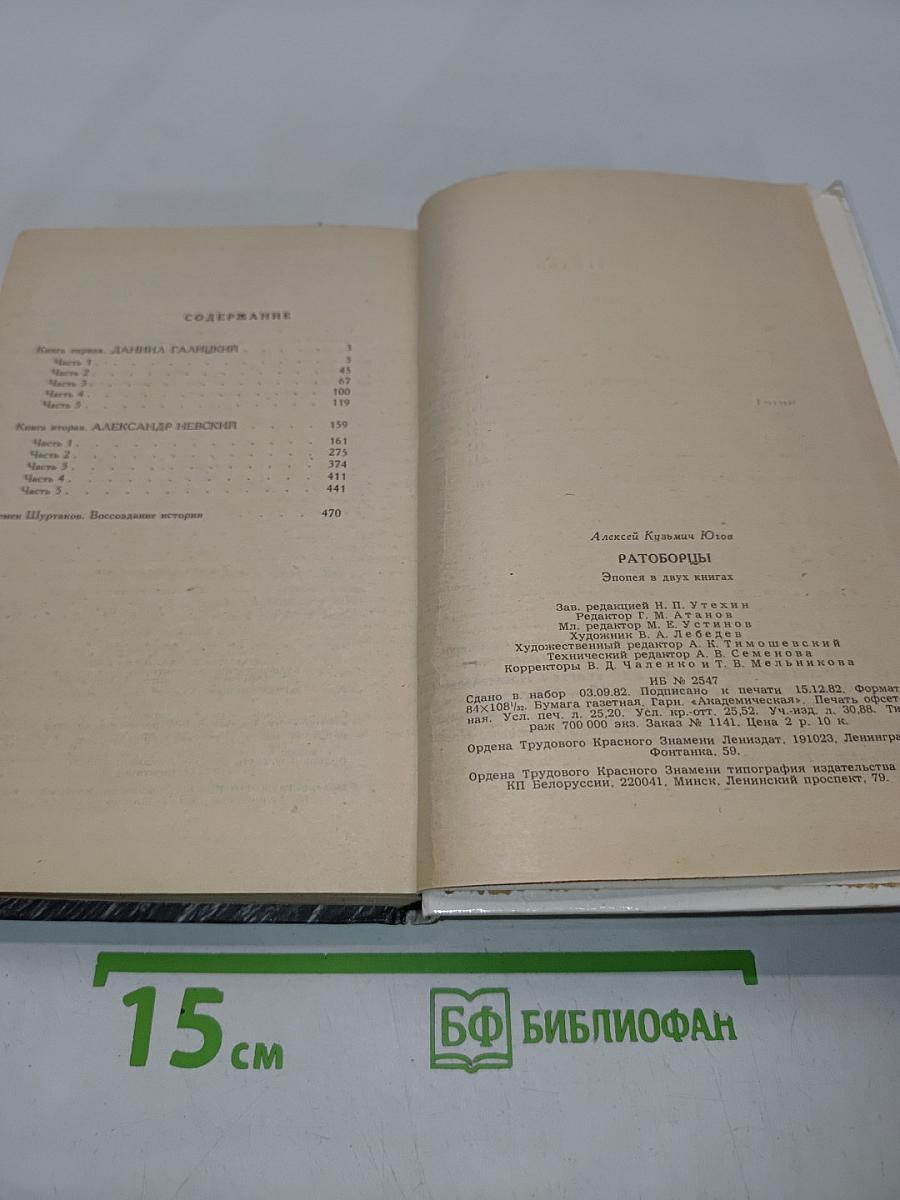 Ратоборцы. Эпопея в двух книгах