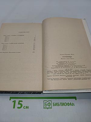 Ратоборцы. Эпопея в двух книгах