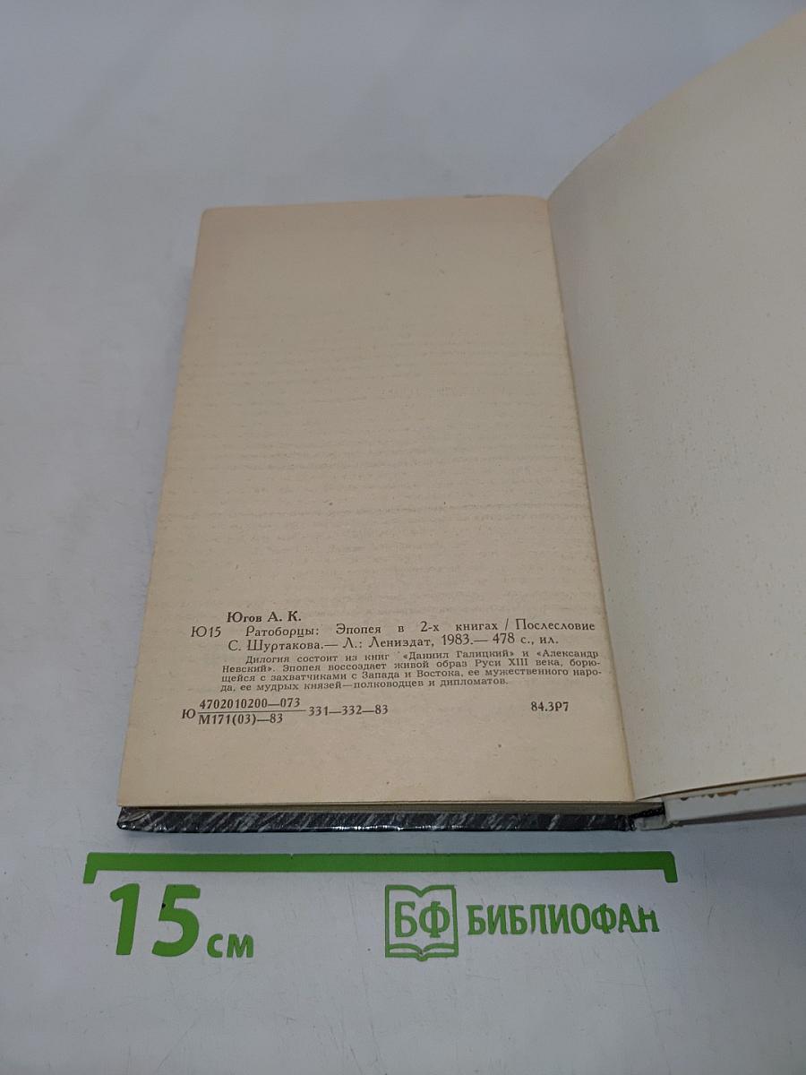 Ратоборцы. Эпопея в двух книгах