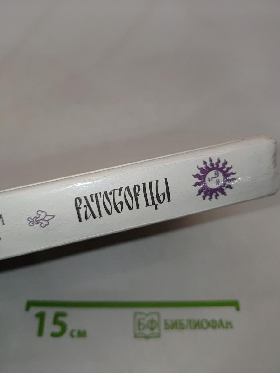 Ратоборцы. Эпопея в двух книгах