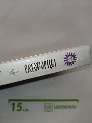 Ратоборцы. Эпопея в двух книгах