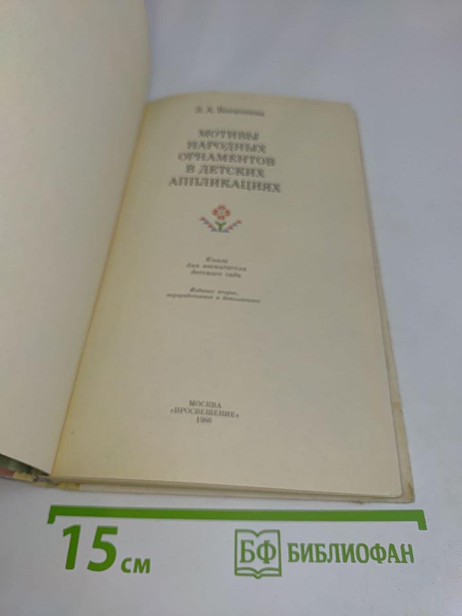 Мотивы народных орнаментов в детских аппликациях