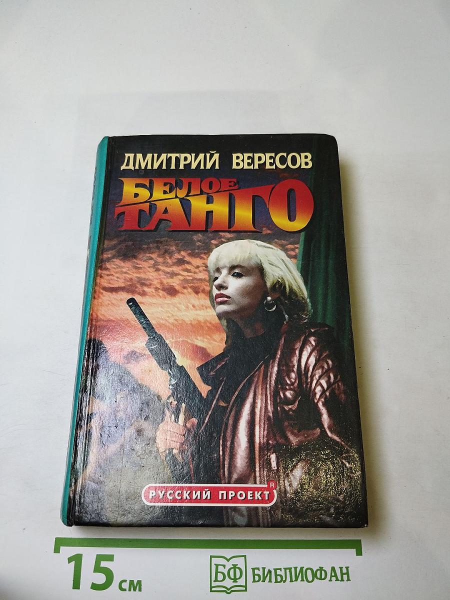 Белое танго