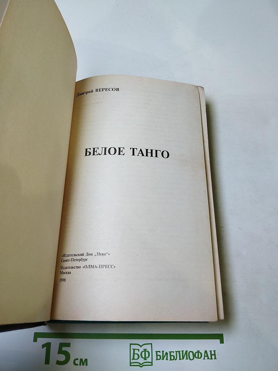 Белое танго