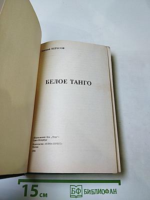 Белое танго