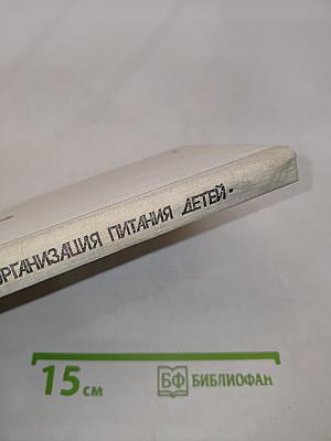 Организация питания детей в дошкольных учреждениях