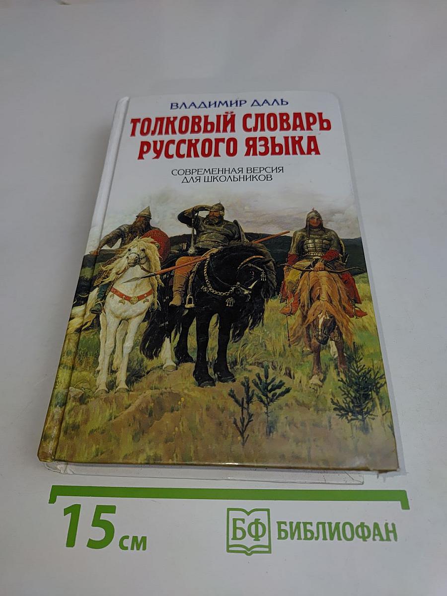 Толковый словарь русского языка. Современная версия для школьников