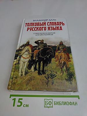 Толковый словарь русского языка. Современная версия для школьников