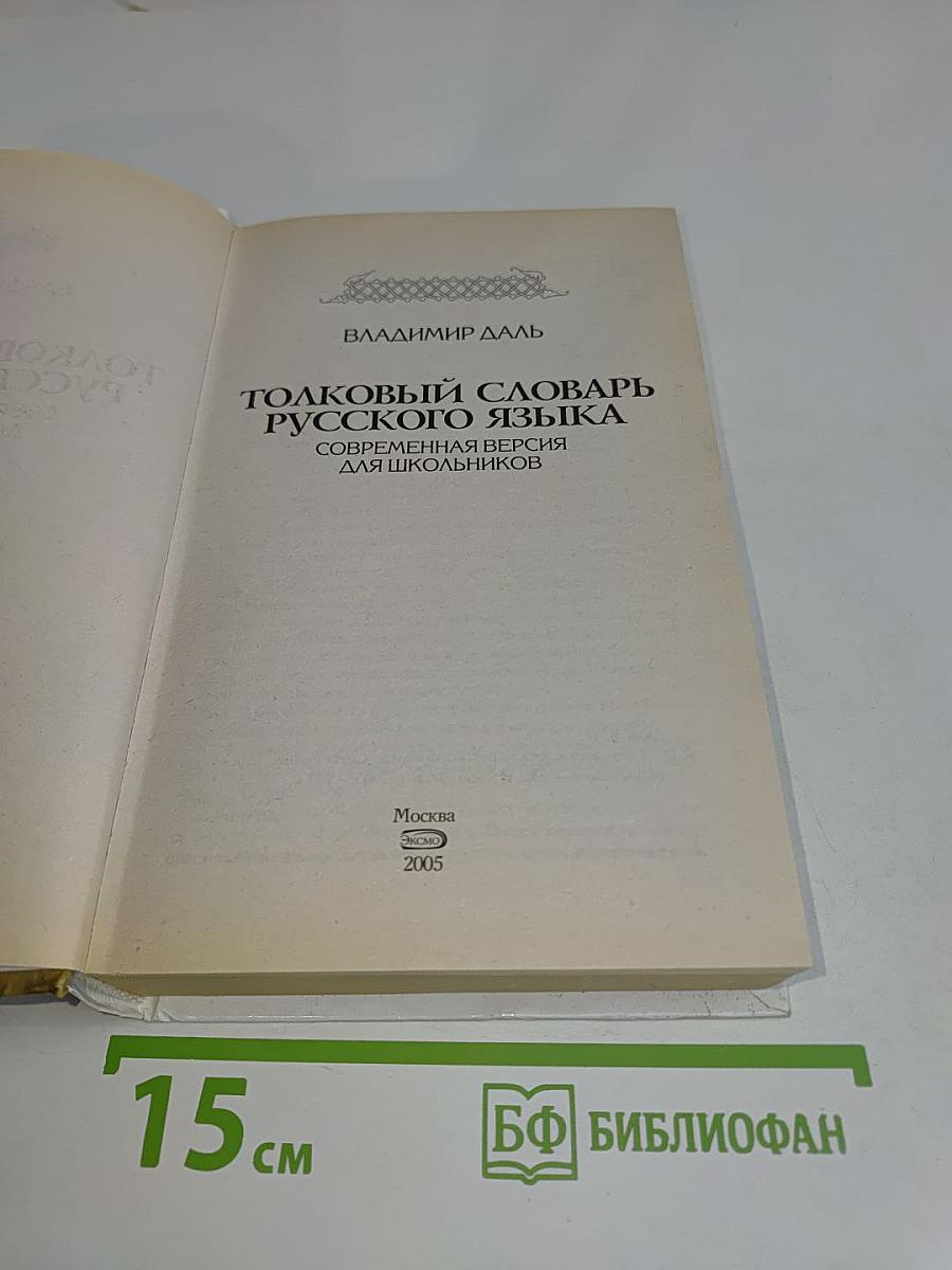 Толковый словарь русского языка. Современная версия для школьников