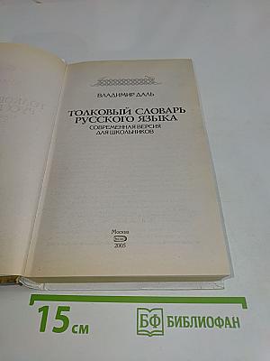 Толковый словарь русского языка. Современная версия для школьников
