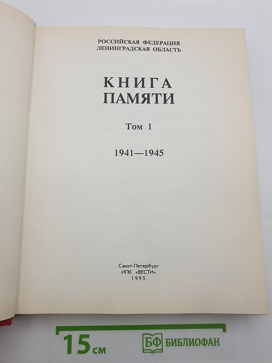 Книга Памяти. Российская Федерация. Ленинградская область. Том 1. 1941-1945