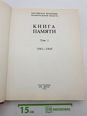 Книга Памяти. Российская Федерация. Ленинградская область. Том 1. 1941-1945