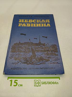 Невская равнина