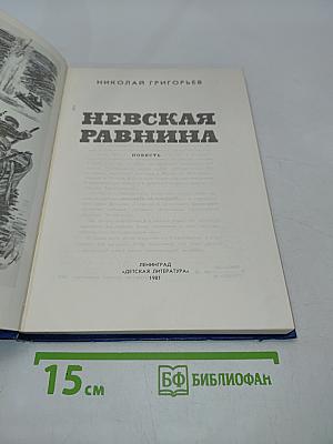 Невская равнина
