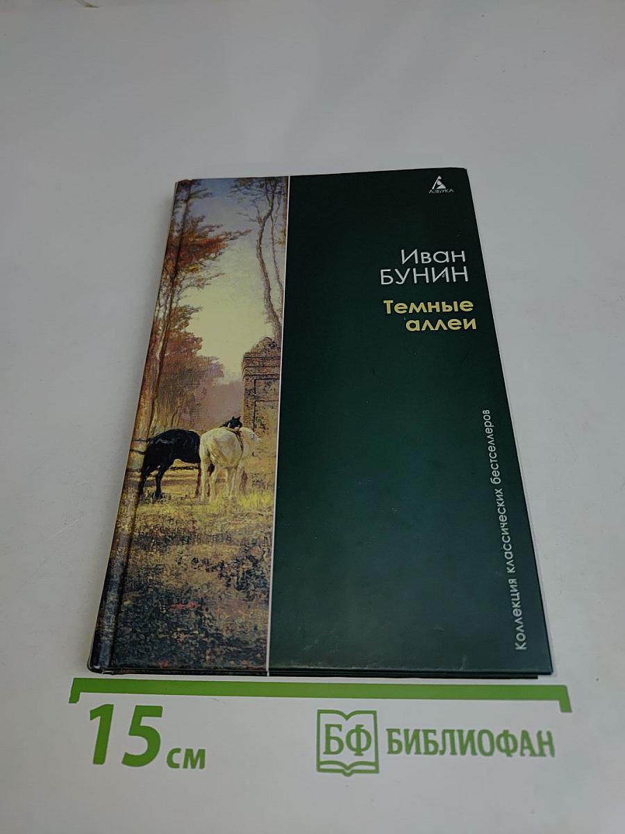 Темные аллеи