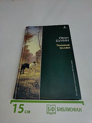 Темные аллеи