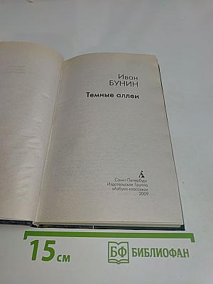 Темные аллеи