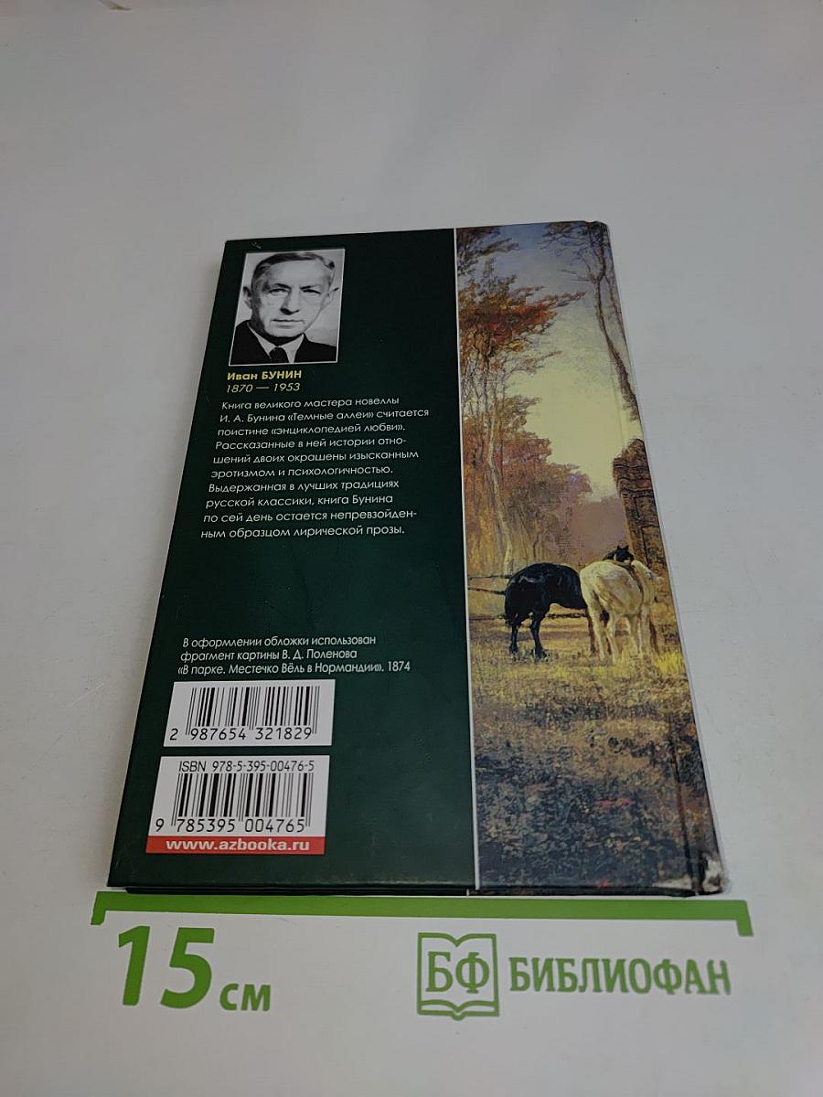 Темные аллеи