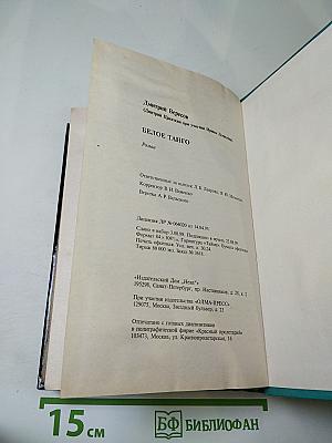 Белое танго