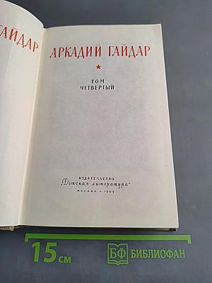 Собрание сочинений. Том четвертый