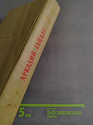 Собрание сочинений. Том четвертый