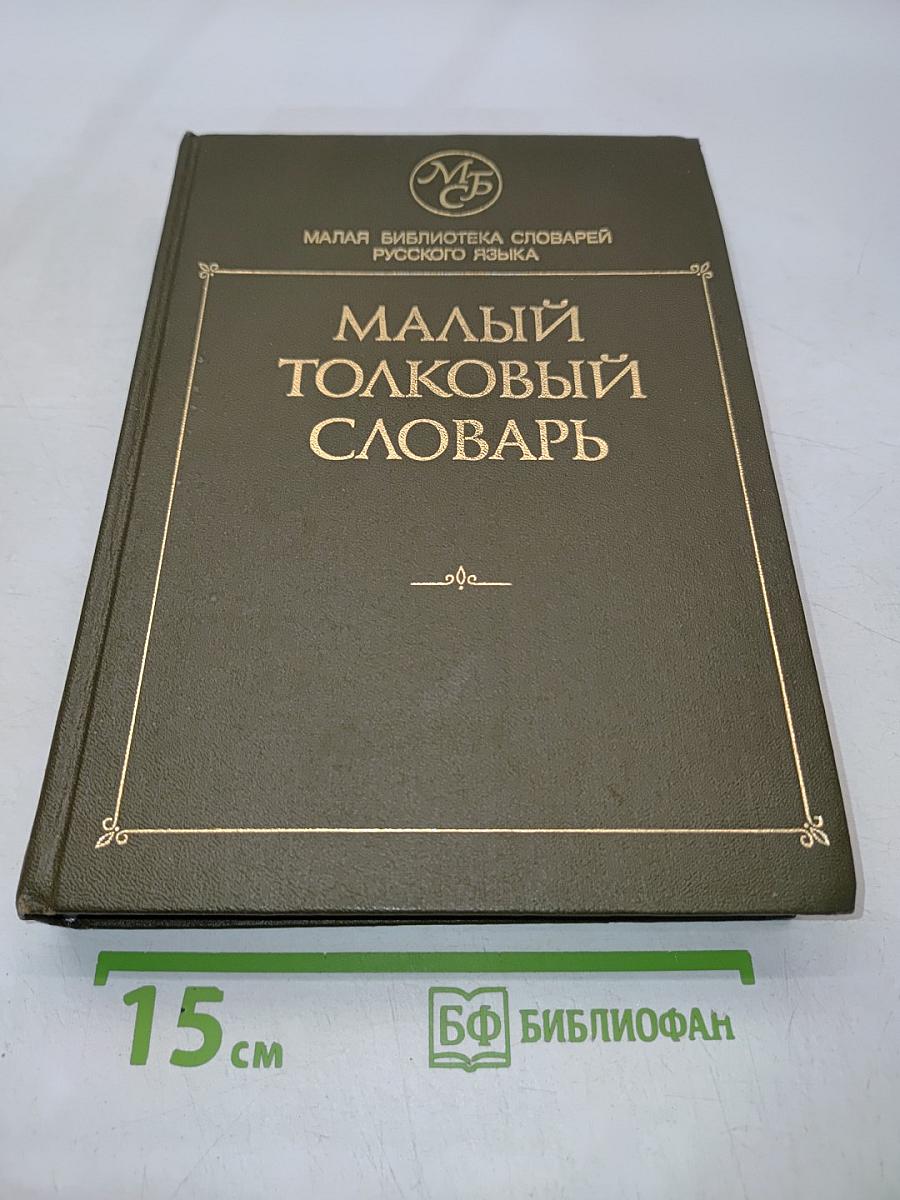 Малый толковый словарь русского языка