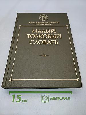 Малый толковый словарь русского языка
