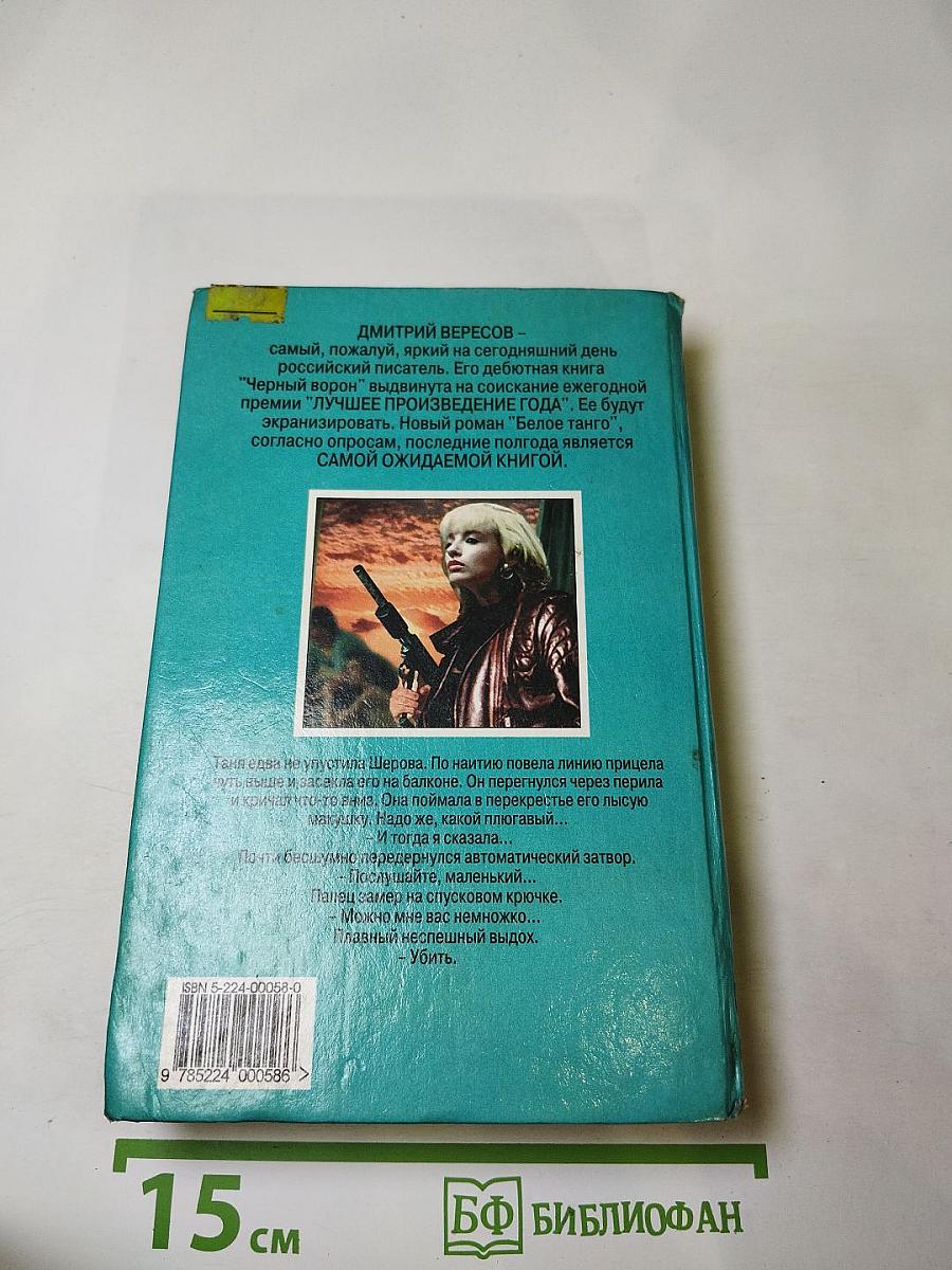 Белое танго