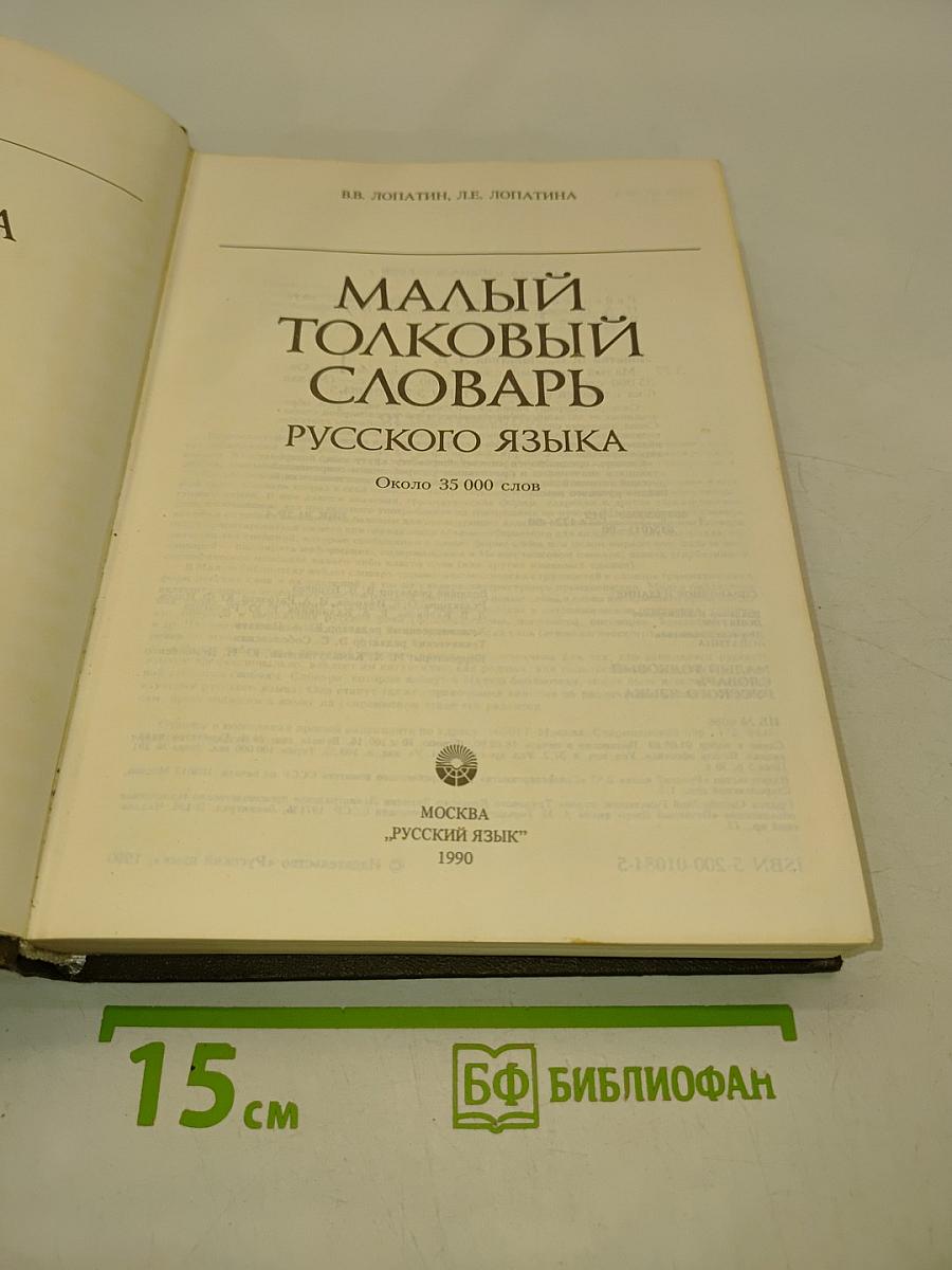 Малый толковый словарь русского языка