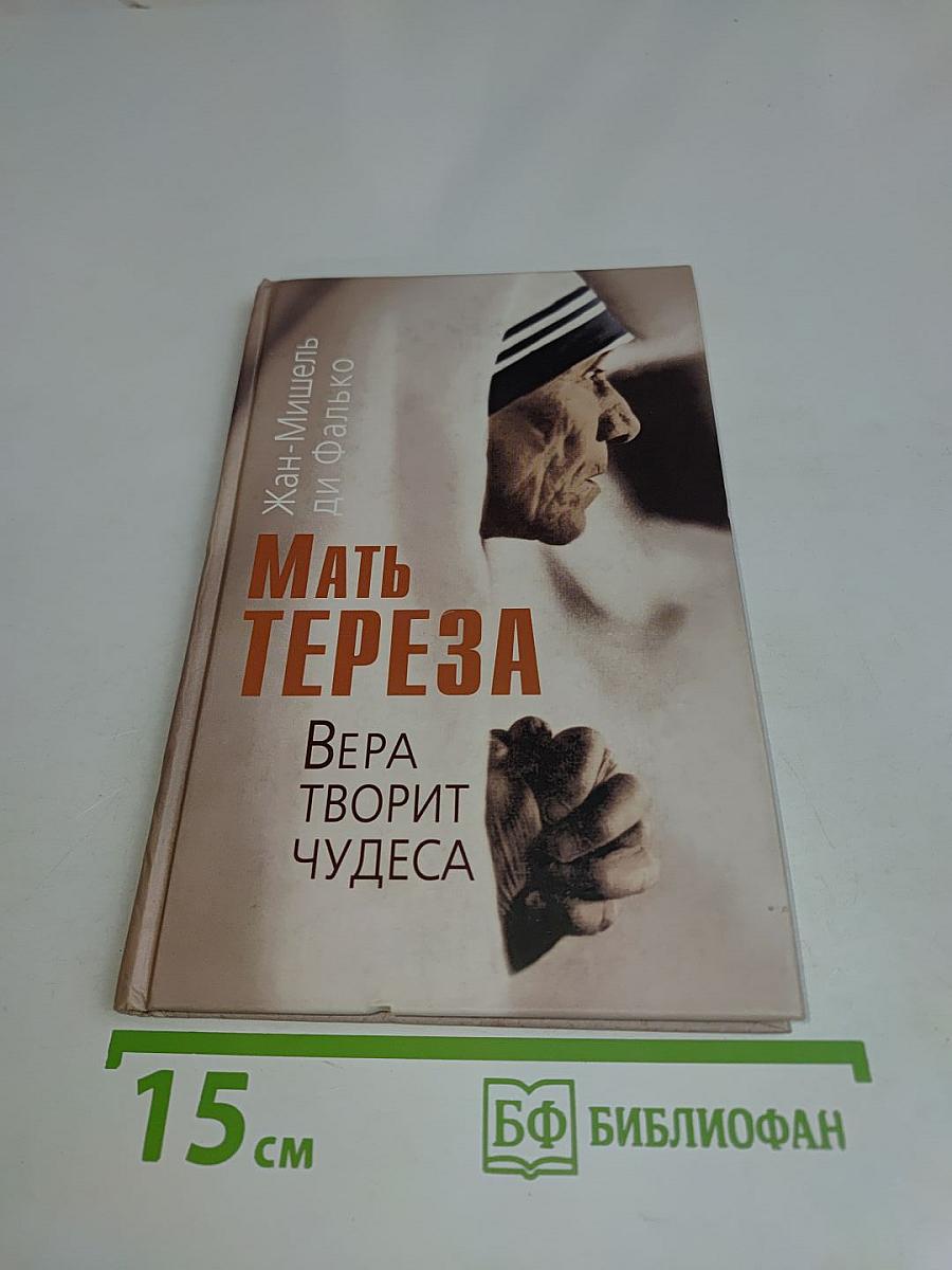 Мать Тереза. Вера творит чудеса
