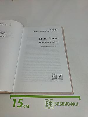 Мать Тереза. Вера творит чудеса
