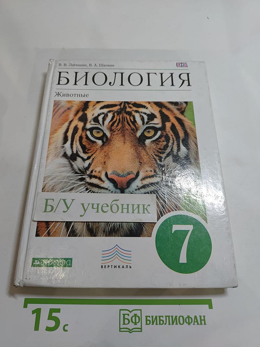 Биология. Животные (7 класс)