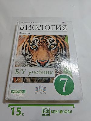 Биология. Животные (7 класс)
