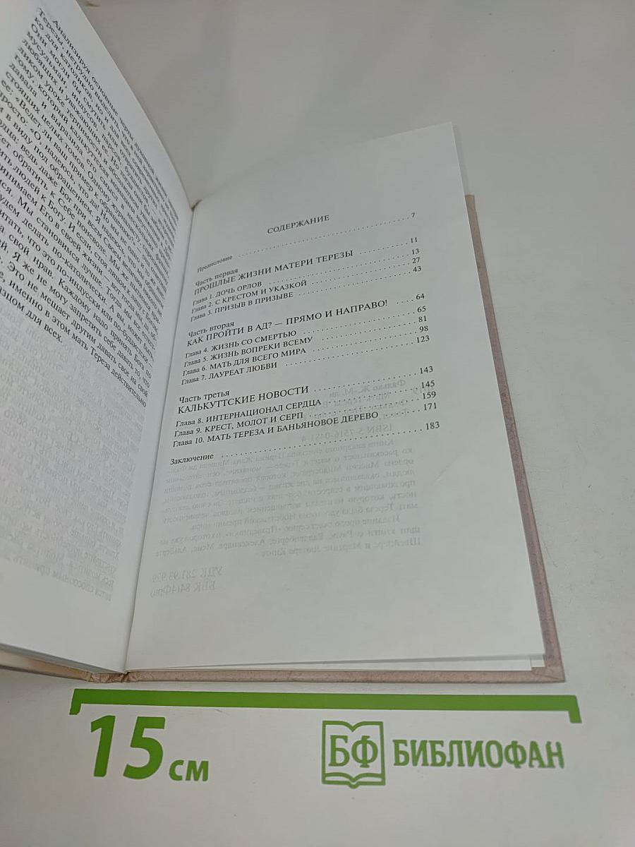 Мать Тереза. Вера творит чудеса