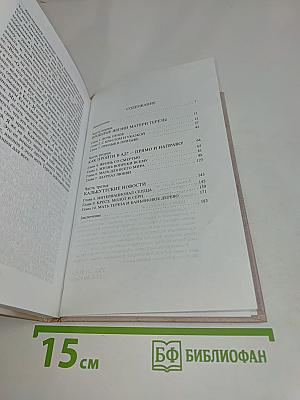 Мать Тереза. Вера творит чудеса
