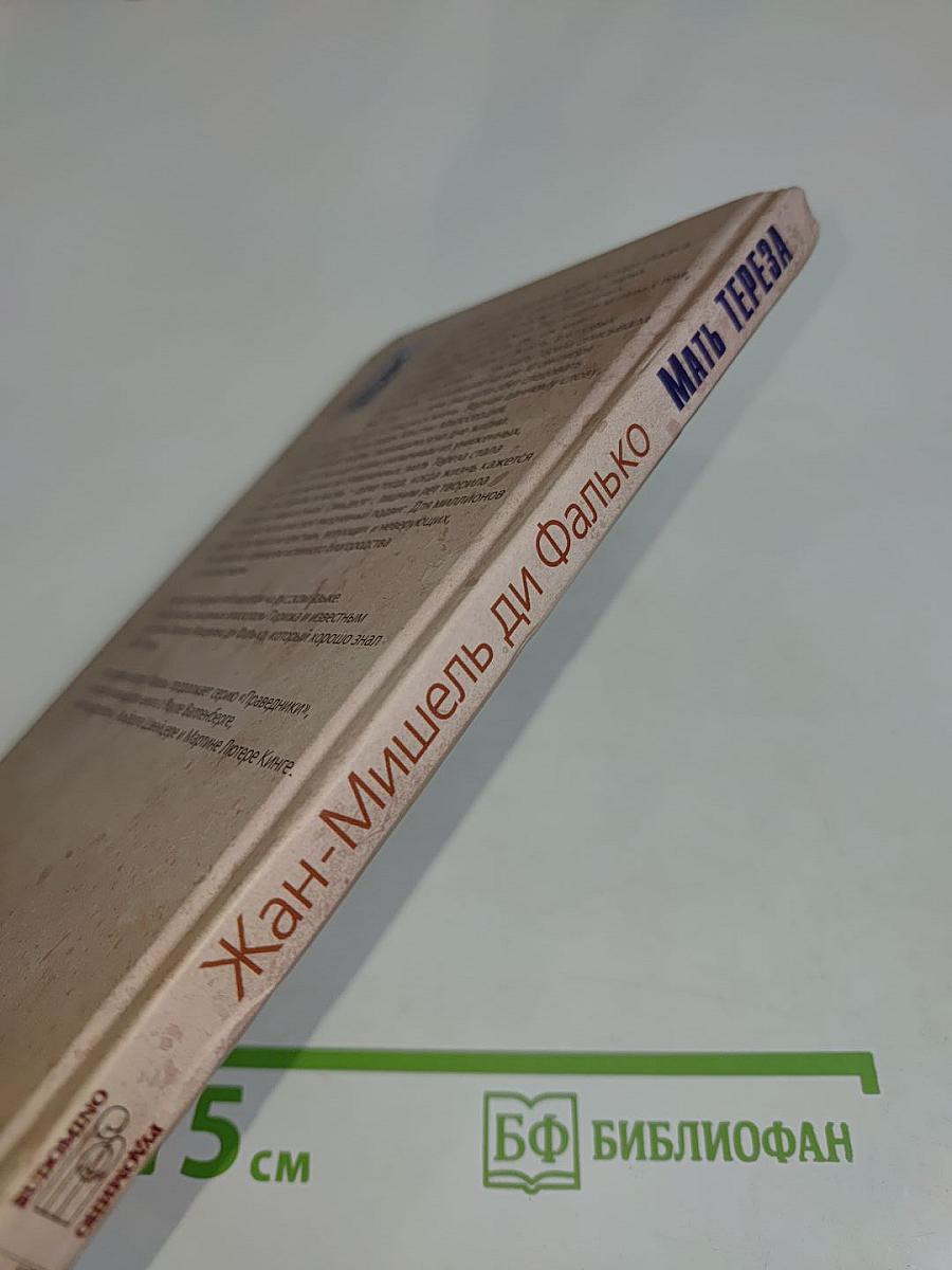 Мать Тереза. Вера творит чудеса