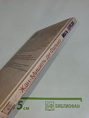 Мать Тереза. Вера творит чудеса