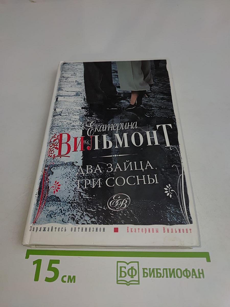 Два зайца, три сосны