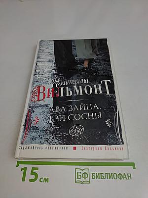 Два зайца, три сосны