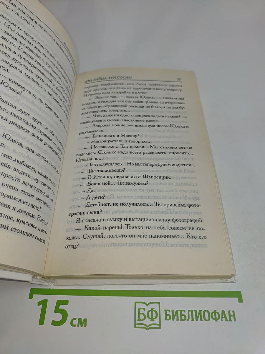 Два зайца, три сосны