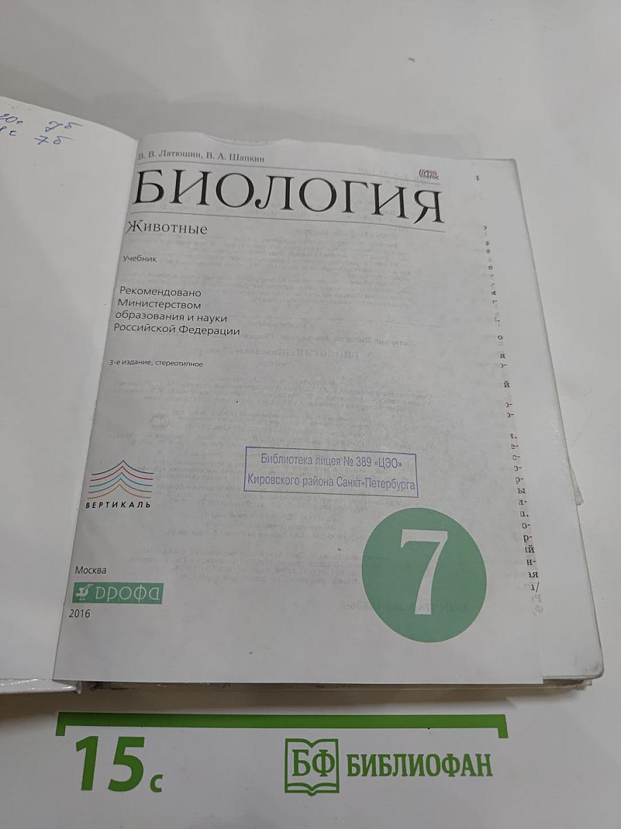 Биология. Животные (7 класс)