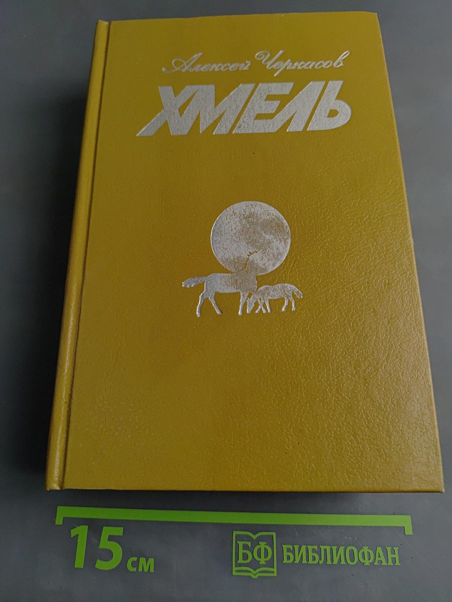 Хмель
