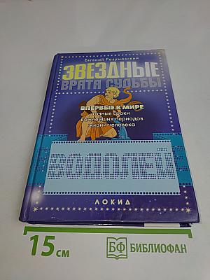 Звездные врата судьбы. Водолей