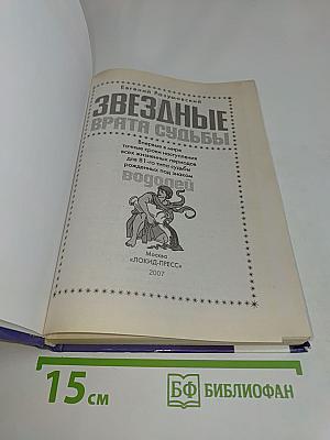 Звездные врата судьбы. Водолей