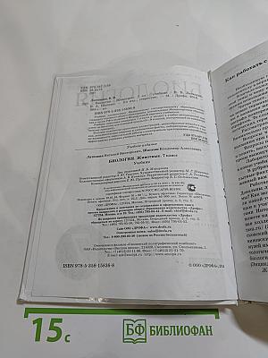 Биология. Животные (7 класс)