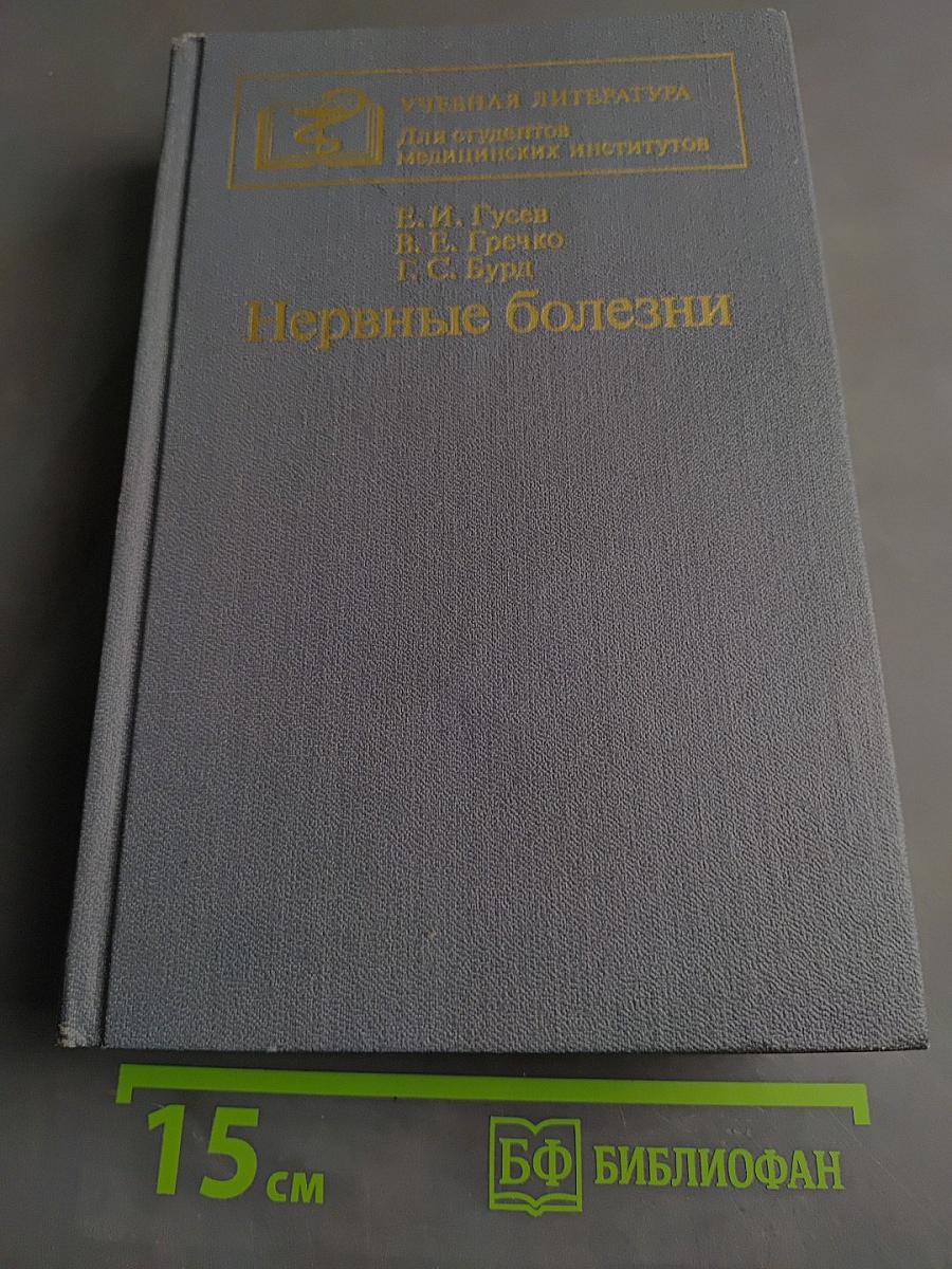 Нервные болезни