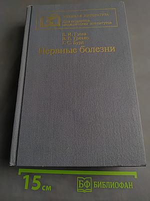 Нервные болезни