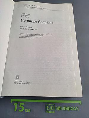 Нервные болезни